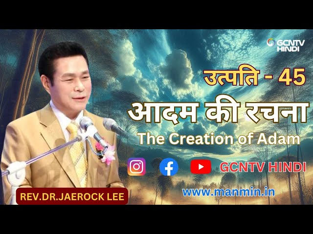 उत्पत्ति के संदेश - 45 | आदम की रचना - The Creation of Adam #gcntvhindi