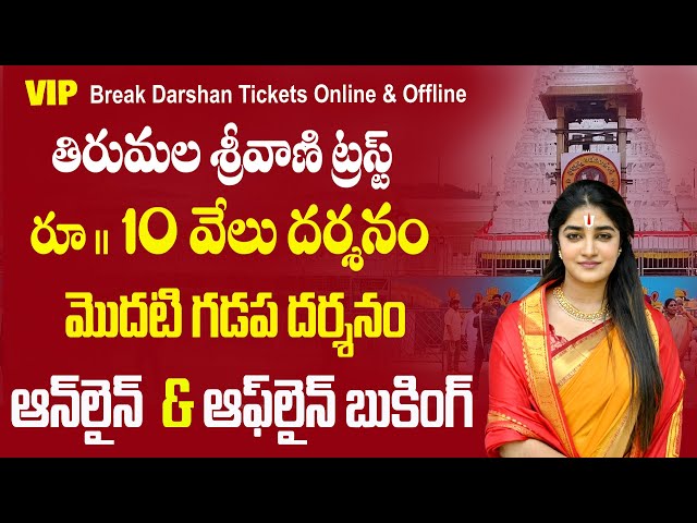 tirupati vip darshan ticket booking | srivani trust break darshan | Bhakthi Margam Telugu #tirumala