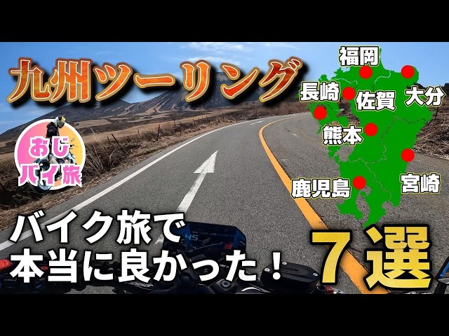 【九州ツーリング】50代リターンバイカーがおすすめ！九州ツーリングで良かった厳選７スポット