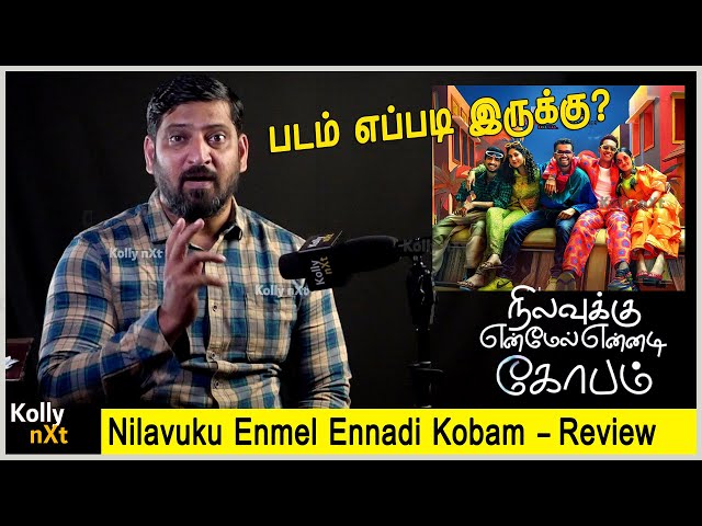 படம் எப்படி இருக்கு? | Nilavuku Enmel Ennadi Kobam Review |  #NEEK Tamil Review | Dir by Dhanush