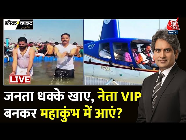 Maha Kumbh 2025 LIVE Updates: महाकुंभ में VIP Culture पर हुआ विवाद | Prayagraj News | Aaj Tak