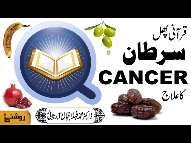 Kya QURANI PHALON Me CANCER KA ILAJ Mojood Hai? - Dr. FAHAD ARTANI ROSHNIWALA