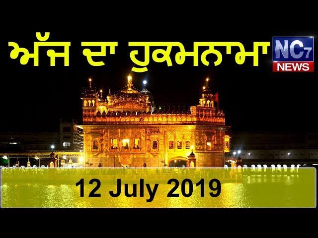 12 july 2019| Today's Hukamnama | Harmandir Sahib | Golden Temple, Amritsar | Nc7News