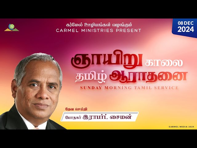 Replay | Pr. Robert Simon | Sunday Morning Tamil Service | 08122024