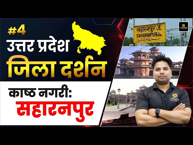 Saharanpur City | सहारनपुर | Jila Darshan | Amit Sir | UP Utkarsh