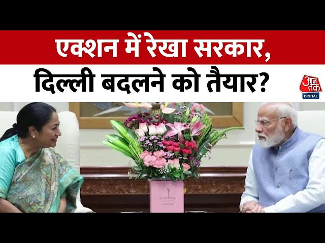 Delhi New CM: PM Modi से मिलीं सीएम Rekha Gupta, Delhi पर हुई चर्चा | Pravesh Verma | BJP | Aaj Tak