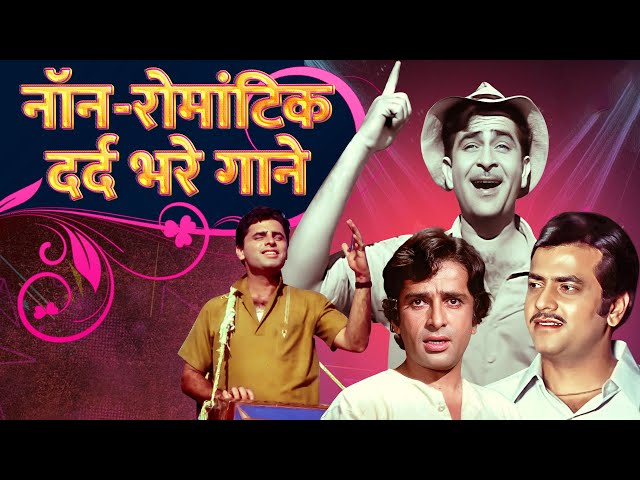 Hindi Songs Non-Romantic Dard Bhare Gaane | Lata, Rafi, Kishore | दर्द भरे नॉन - रोमांटिक हिंदी गाने