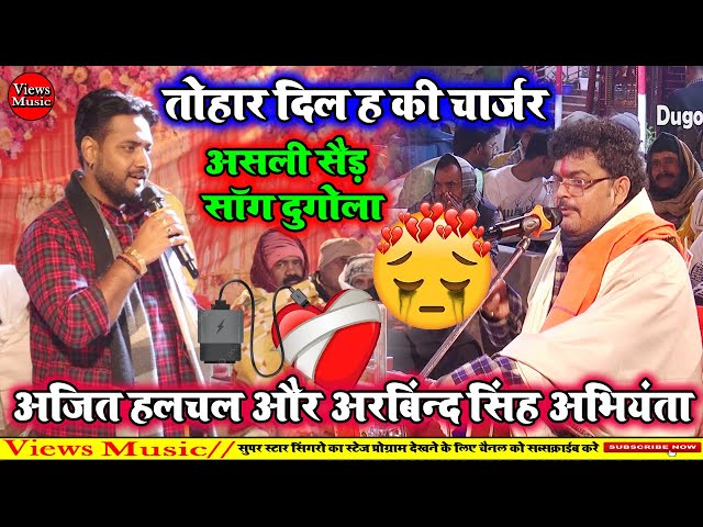 तोहार दिल ह की चार्जर | Ajit Halchal Aur Arvind Singh Abhiyanata Ka Dugola Mukabala 2025 |