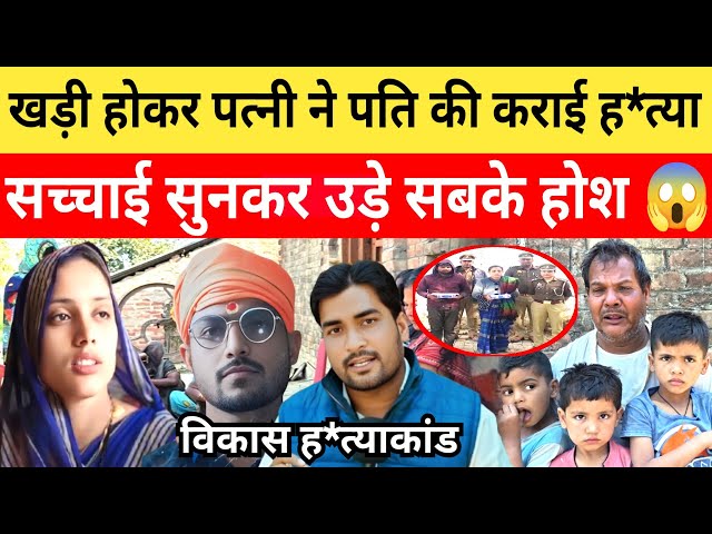 Jaunpur News अपने पति को शिवानी पाण्डेय ने कु,ल्हाड़ी से क,टवा दिया! देवर को भी मरवा दी,फिर हुआ..