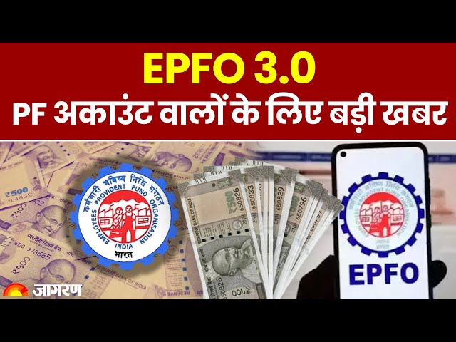 EPFO 3.0 Update: PF अकाउंट से पैसा निकालना होगा आसान? | Latest News