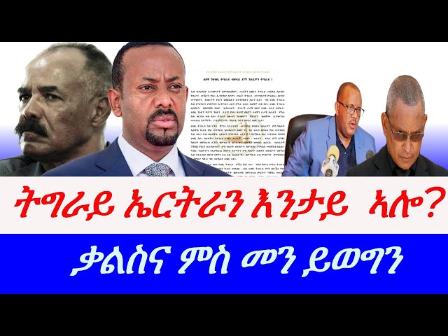 Jstudio ትግራይን ኤርትራን እንታይ ይግበር ኣሎ? ቃልስና'ኸ ናበይ ይኸይድ