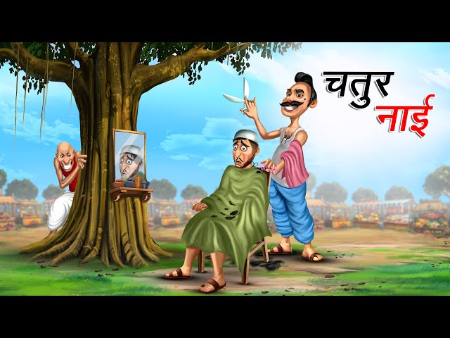 दो चतुर नाई | 2 CHATUR NAI | HINDI KAHANIYA | HINDI STORIES