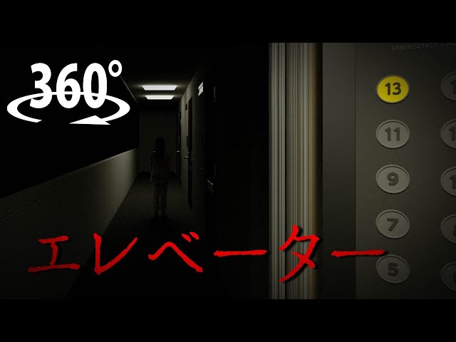 【360° VR Horror】Elevator