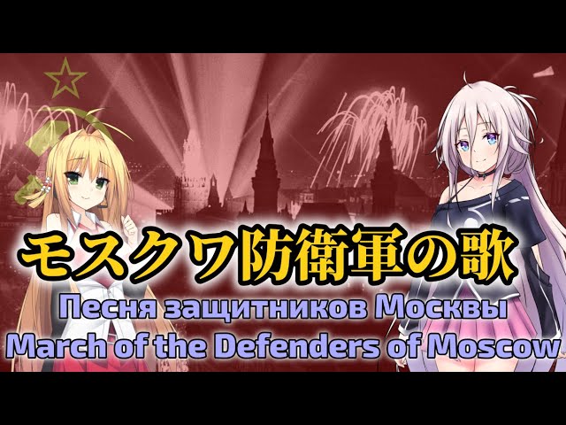 March of the Defenders of Moscow feat. IA / Maki Tsurumaki