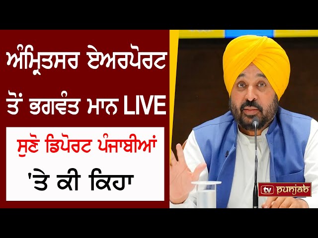 ਅੰਮ੍ਰਿਤਸਰ ਏਅਰਪੋਰਟ ਤੋਂ Bhagwant Mann LIVE, ਸੁਣੋ ਡਿਪੋਰਟ ਪੰਜਾਬੀਆਂ  'ਤੇ ਕੀ ਕਿਹਾ  TV PUNJAB