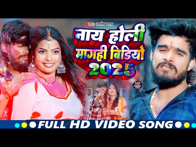 #Video | लहंगा भीतर ना डालिये | #Ashish Yadav का सुपरहिट होली सॉन्ग | New #Holi Geet 2024