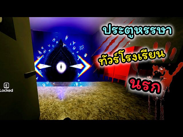 100 ประตูผีโรงเรียน นรก!!หรรษา { Roblox doors horror }