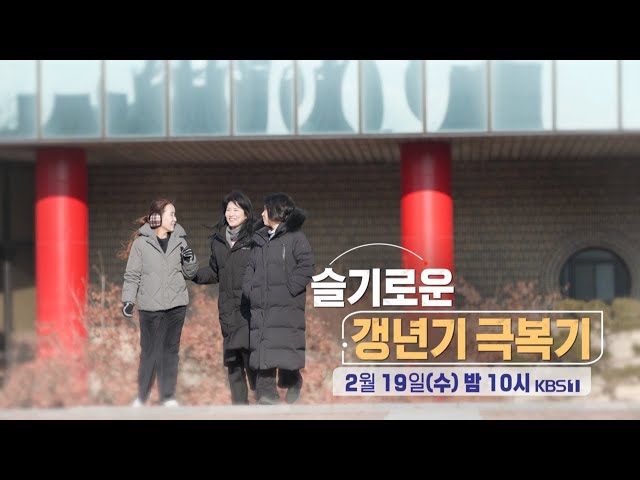 [생로병사의 비밀 예고] 슬기로운 갱년기 극복기 [KBS_939회 2025.02.19 방송]