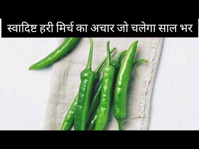 स्वादिष्ट हरी मिर्च का अचार इस तरह से बनाए और सबकी तारीफ पाएं || Green Chilli Pickle Recipe