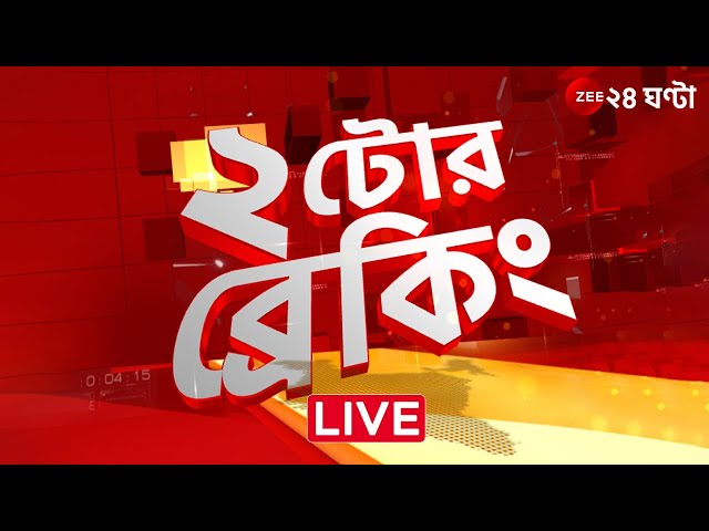 @২টোর ব্রেকিং | Zee 24 Ghanta Live news | Bangla News Live