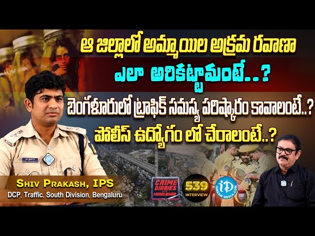 IPS Shiva Prakash Latest Exclusive Interview | అమ్మాయిల అక్రమ రవాణా .. | iDream