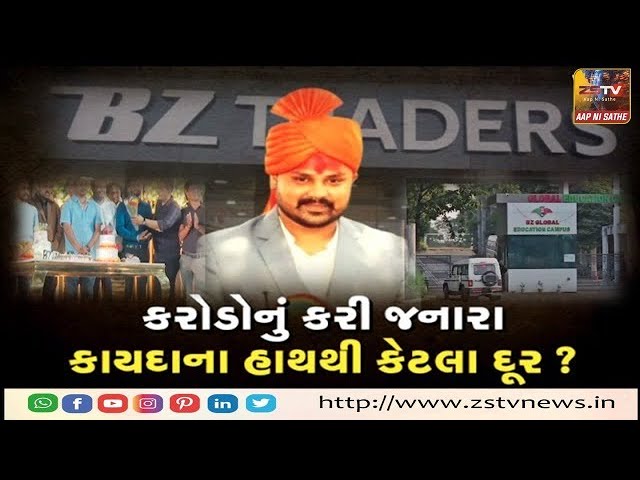 BZ group ZSTVNEWS ની ટીમ મહાઠગ ભૂપેન્દ્ર ઝાલાના ઘરે પહોંચી.આલિશાન બંગલો, મોંઘીદાટ લક્ઝરી ગાડીઓ