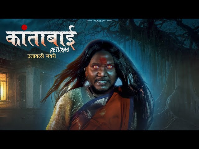 Kantabai Returns | Ek utavli Navari | Vinayak Mali Comedy