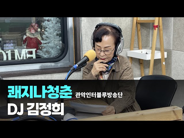 쾌지나 청춘 / 12월17일 / DJ 김정희 (관악인터블루방송단)