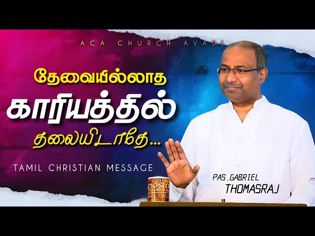 தேவையில்லாத காரியத்தில் தலையிடாதே | Tamil Christian Message | Pas. Gabriel Thomasraj | ACA Church