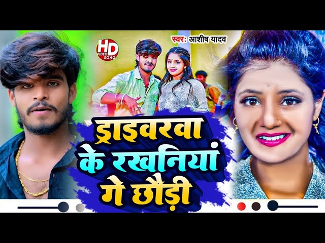 #Aashish Yadav का NEW JHUMTA VIDEO || छौड़ी फसल ही ड्राईबरवा से || Chhori Fasal Daraibrava Se