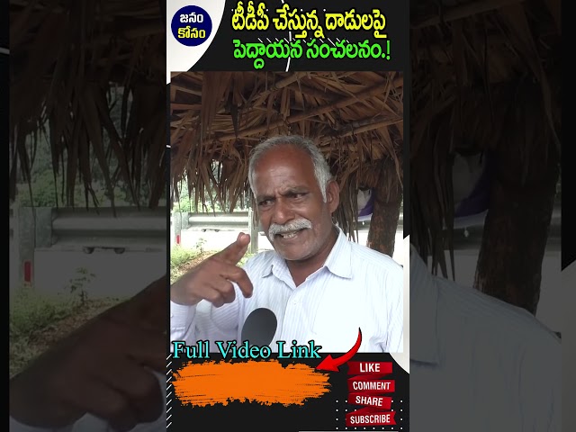 Old Man Taking On TDP Attack On YCP Leaders : Janam Kosam