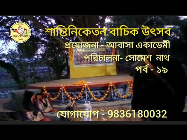 SHANTINIKETAN-P-19/SRIMANTI SINHA/#someshnath /#আবাসাএকাডেমী/শান্তিনিকেতন বাচিক উৎসব #abasaacademy