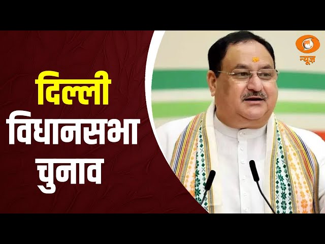 JP Nadda ने  नई दिल्ली की उत्तम नगर विधानसभा में आयोजित जनसभा को सम्बोधित किया