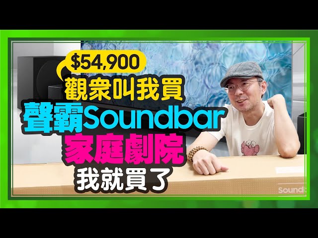 [粉絲推坑我買EP2]頂級SoundBar聲霸喇叭+4K短焦投影機才真正叫家庭劇院｜開箱實測三星Q950A的11.1.4聲道聽起來有3D震撼嗎？