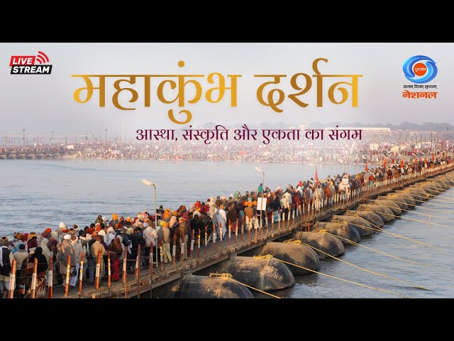 LIVE: Mahakumbh Darshan 2025 | आस्था, संस्कृति और एकता का संगम | Mahakumbh Mela Prayagraj | महाकुंभ