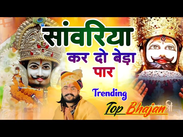 सावरिया करदो बेड़ा पार #trending #viral#khatushyam #jai shree shyam baba #khatunaresh