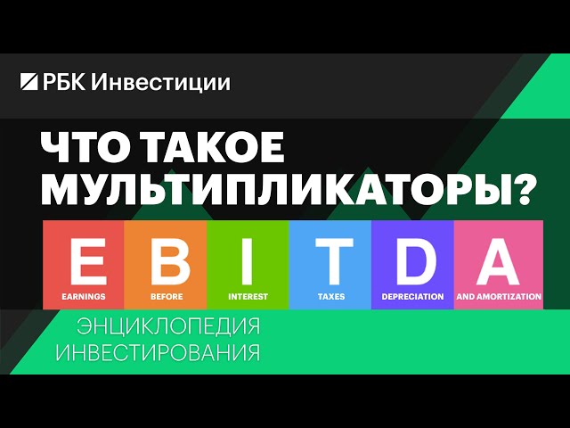 Что такое мультипликаторы и как ими пользоваться: EBITDA, P/E, P/S, P/BV, ROE, EPS