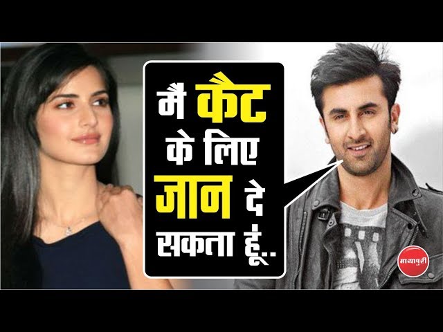 Jab Interview Ke Dauran “Ranbir Kapoor” Ne “Katrina Kaif” Ke liye Kiya Apna Luv Express