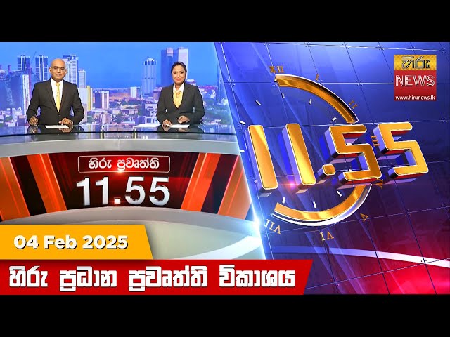 හිරු මධ්‍යාහ්න 11.55 ප්‍රධාන ප්‍රවෘත්ති ප්‍රකාශය - HiruTV NEWS 11:55AM LIVE | 2025-02-04