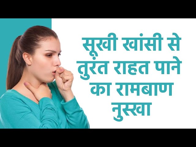 Dry Cough से परेशान? सूखी खांसी को दूर करने में कारगर हैं ये 3 घरेलू नुस्खे