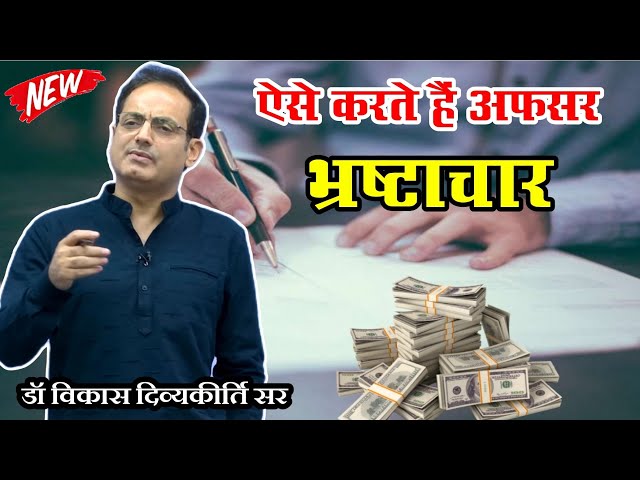 Dr Vikas Divyakirti Sir on how corruption works in bureaucracy. Dr Vikas Divyakirti Sir.