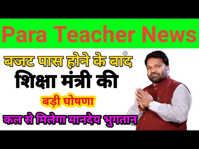 Para teacher news, पारा शिक्षकों को मिलेगा मानदेय भुगतान कल से para teacher news today.