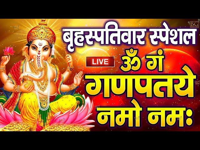 LIVE : बुधवार स्पेशल : गणेश मंत्र -Ganesh Mantra : ॐ गं गणपतये नमो नम : Om Gan Ganpataye Namo Namah