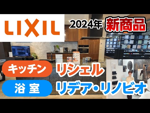 【最新キッチン・浴室】LIXIL2024新商品をショールームで徹底解説！リシェル・ノクト・リノビオ