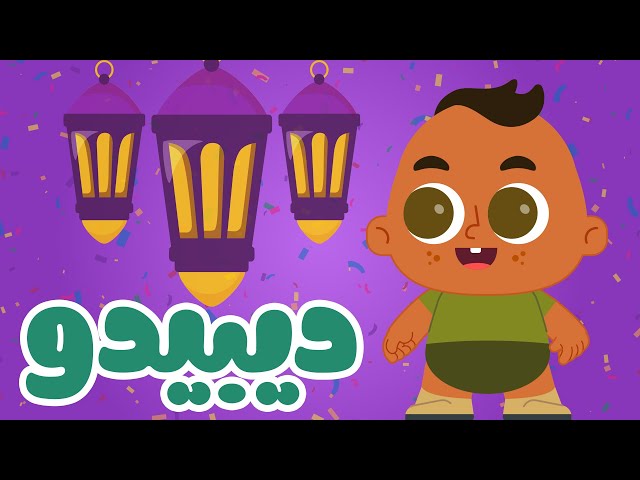 🎉 أجمل أغنية للعيد للأطفال – فرحة العيد 🎶🕌 | احتفلوا معنا بالأغاني الجميلة! #رمضان_كريم