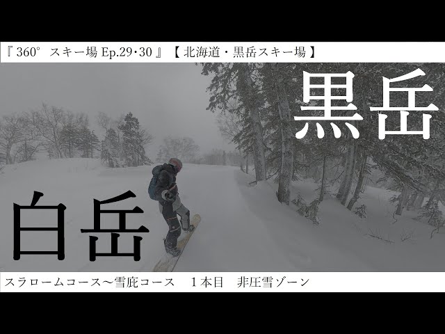 『 360°スキー場 Ep.29･30 』【 北海道・黒岳スキー場 】スラロームコース～雪庇コース　１本目　非圧雪ゾーン