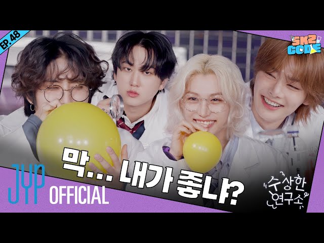 수상한 연구소 (Suspicious Lab) #2｜[SKZ CODE] Ep.48