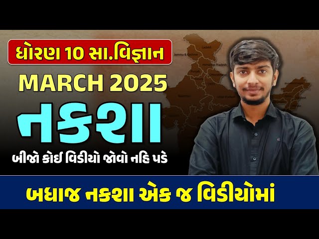 Std 10 samajik vigyan most imp map |🔥 Board Pariksha 2025🔥 | dhoran 10 Samajik Vigyan Imp Naksha 25