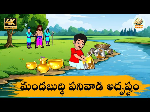 Telugu Stories మందబుద్ధి పనివాడి అదృష్టం - OBS S1:E210 - Telugu Moral Stories - Neethi Kathalu -OBS