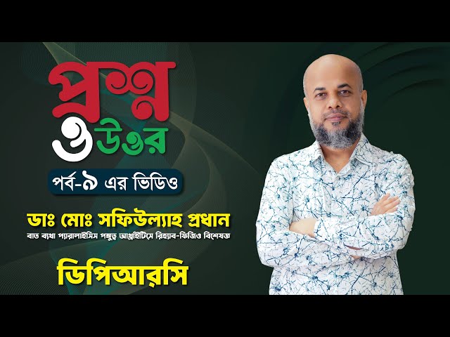 প্রশ্ন ও উত্তর পর্ব-৯ এর ভিডিও | ডাঃ মোঃ সফিউল্যাহ প্রধান | DPRC Hospital | Dr.Md.Shafiullah Prodhan